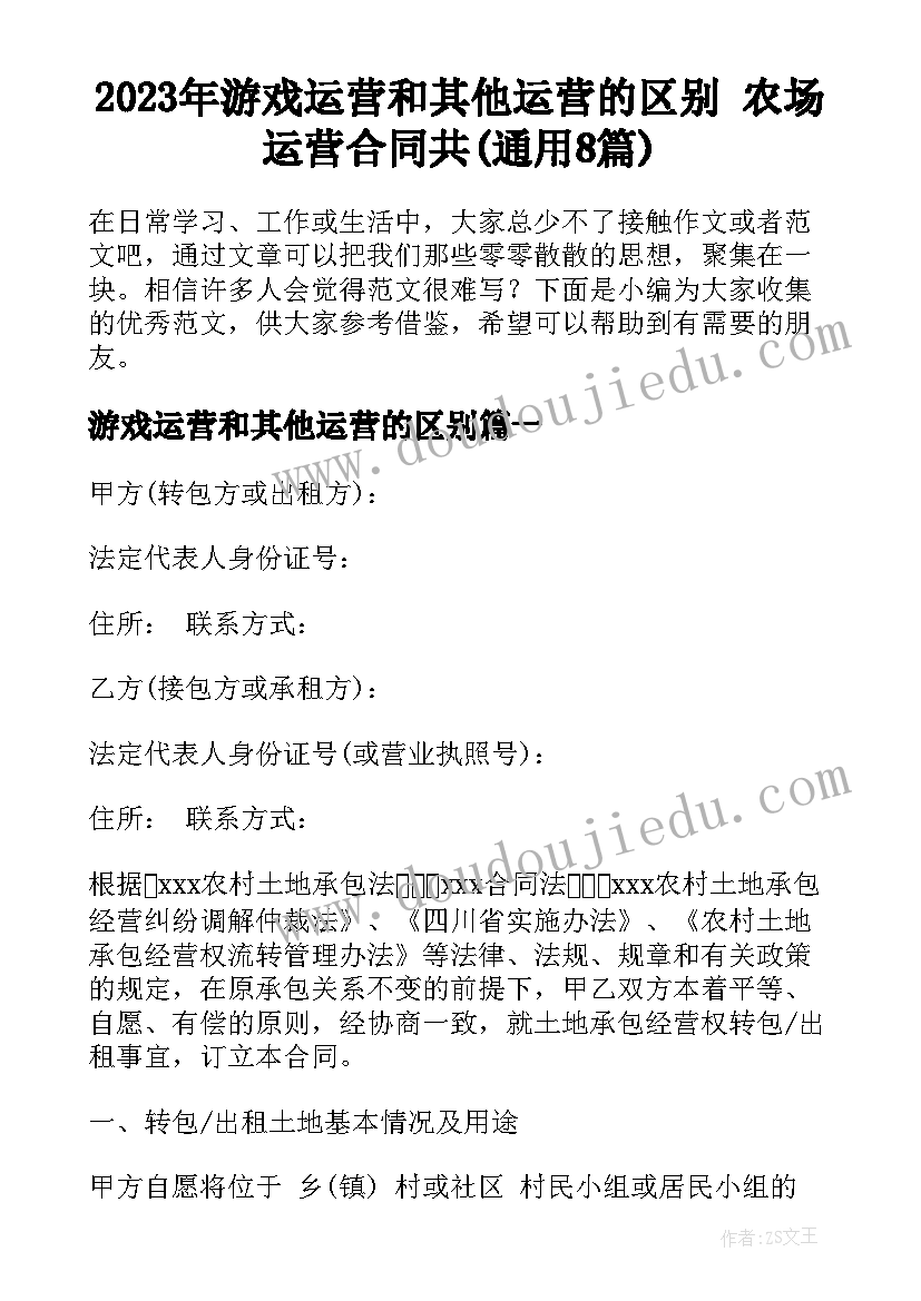 2023年游戏运营和其他运营的区别 农场运营合同共(通用8篇)