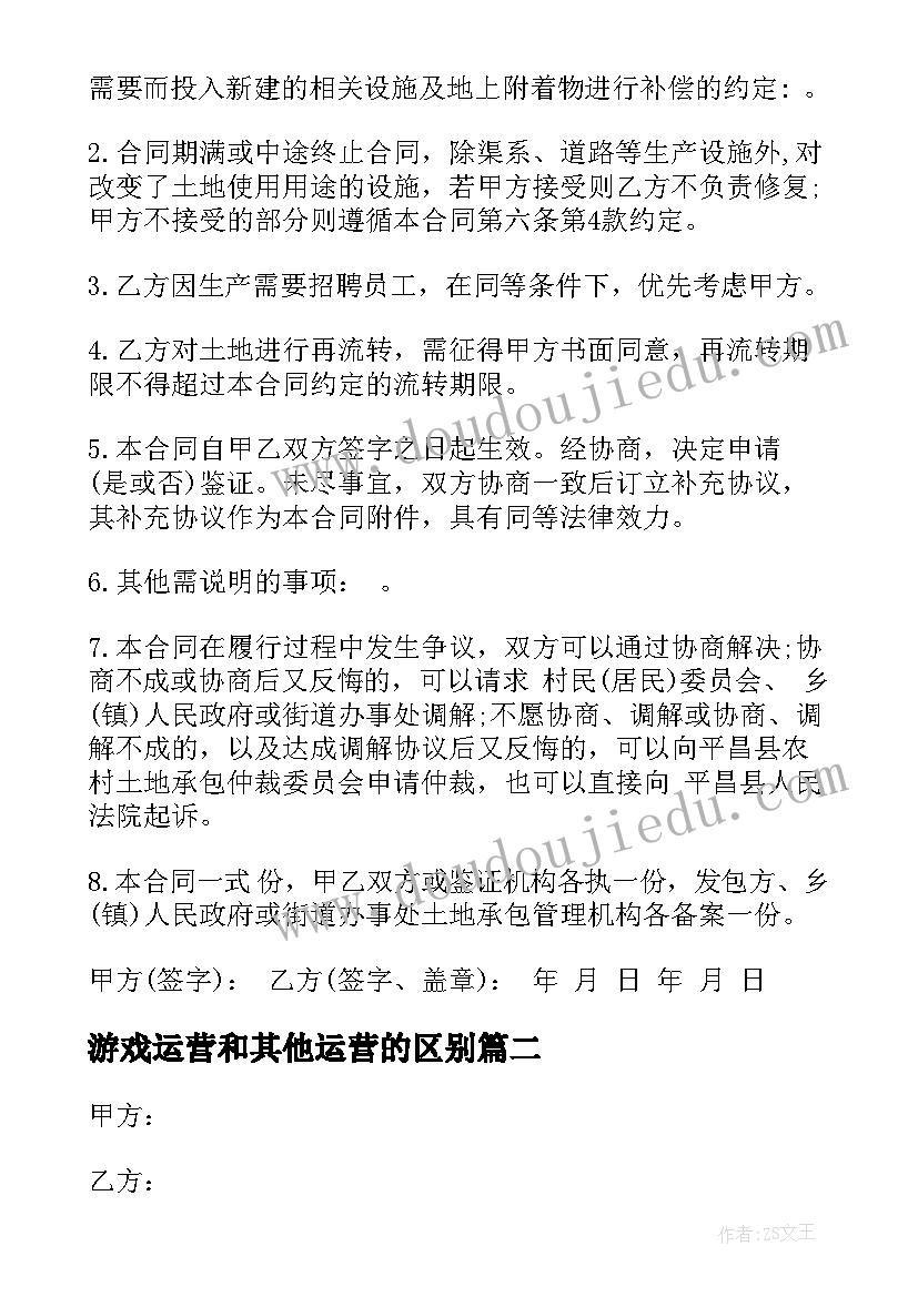 2023年游戏运营和其他运营的区别 农场运营合同共(通用8篇)