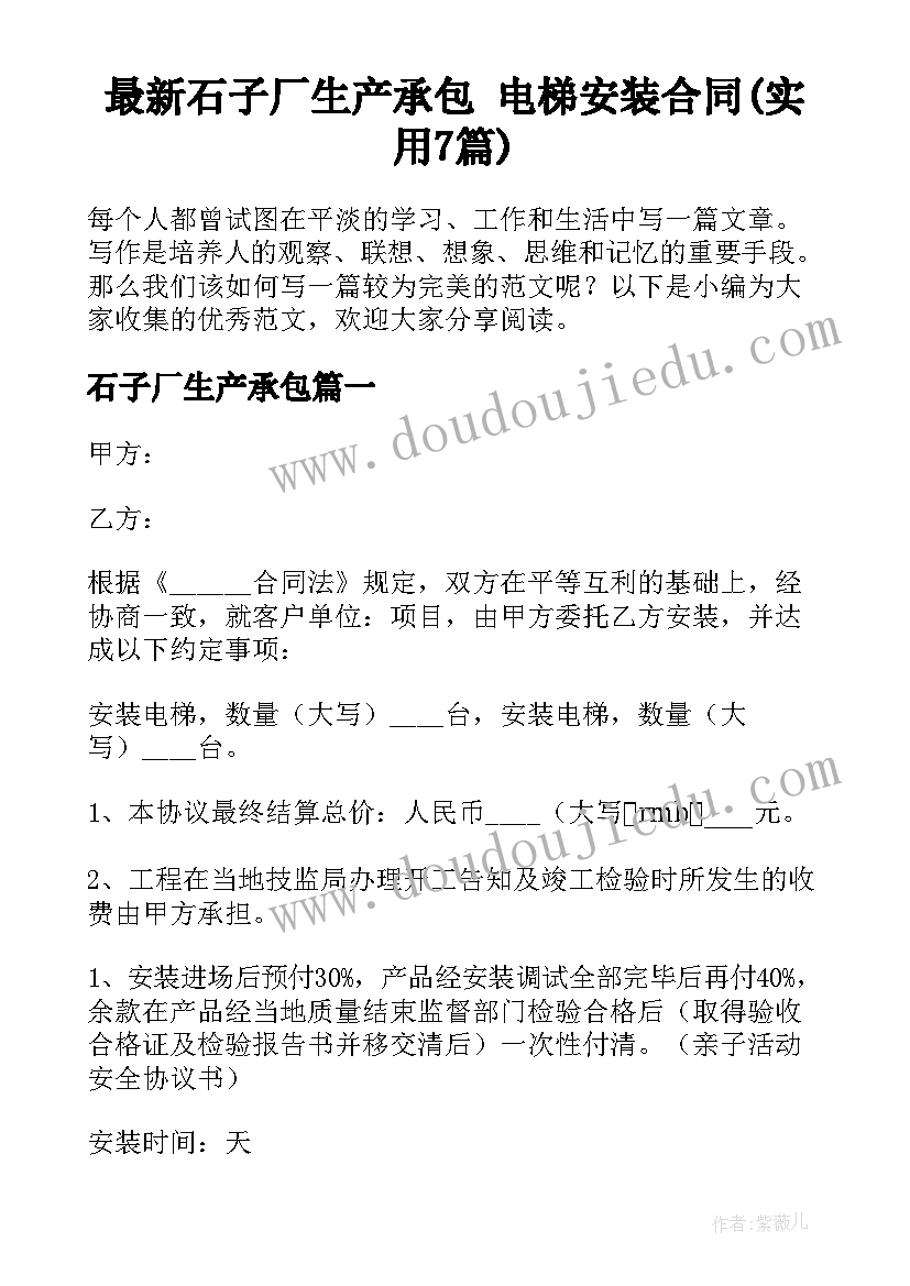 最新石子厂生产承包 电梯安装合同(实用7篇)