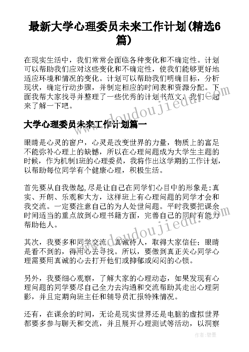 最新大学心理委员未来工作计划(精选6篇)