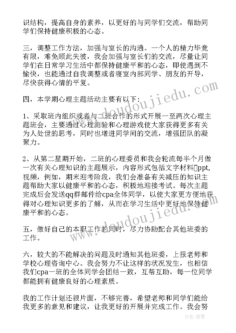 最新大学心理委员未来工作计划(精选6篇)