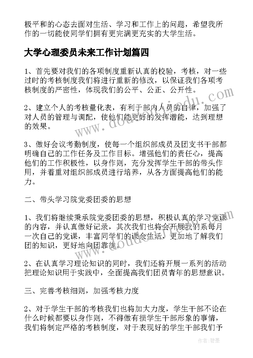 最新大学心理委员未来工作计划(精选6篇)