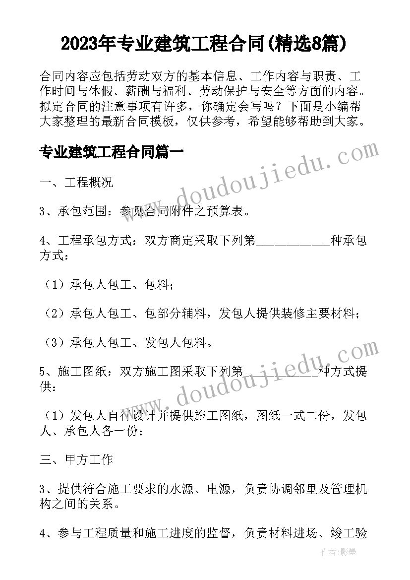 2023年专业建筑工程合同(精选8篇)