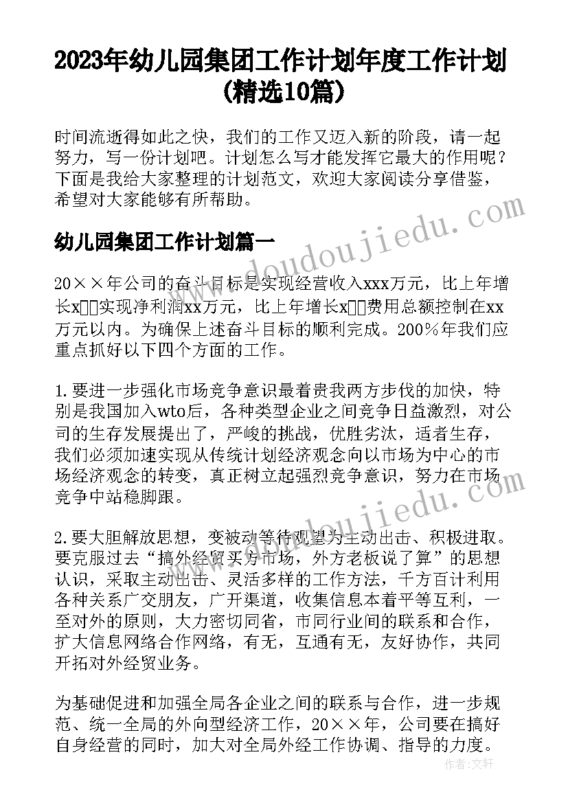 2023年幼儿园集团工作计划 年度工作计划(精选10篇)