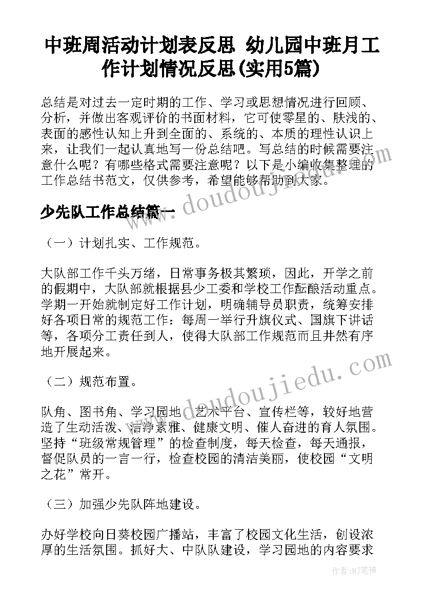 中班周活动计划表反思 幼儿园中班月工作计划情况反思(实用5篇)