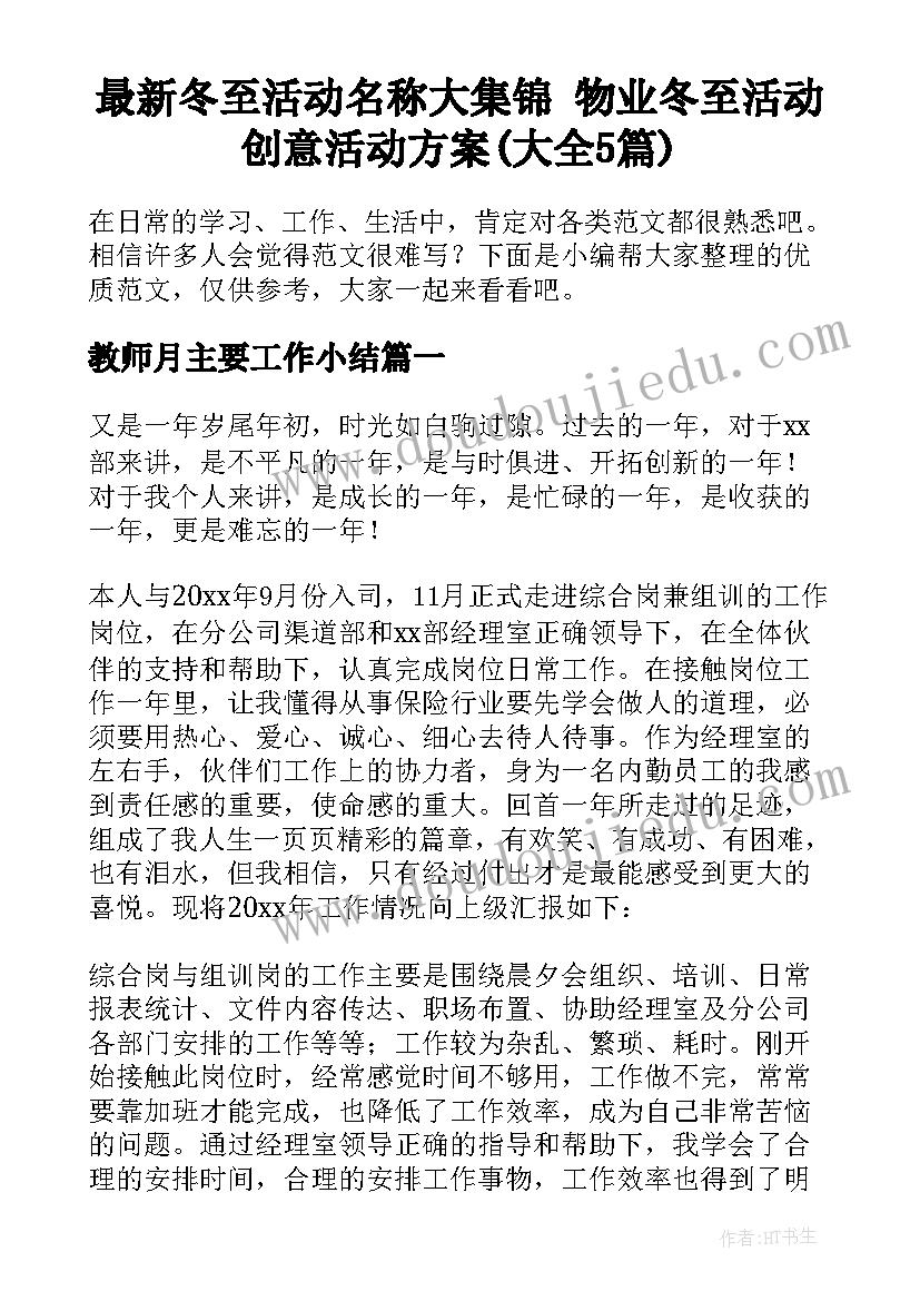 最新冬至活动名称大集锦 物业冬至活动创意活动方案(大全5篇)