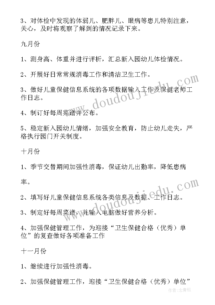 体育保健班 保健工作计划(通用8篇)