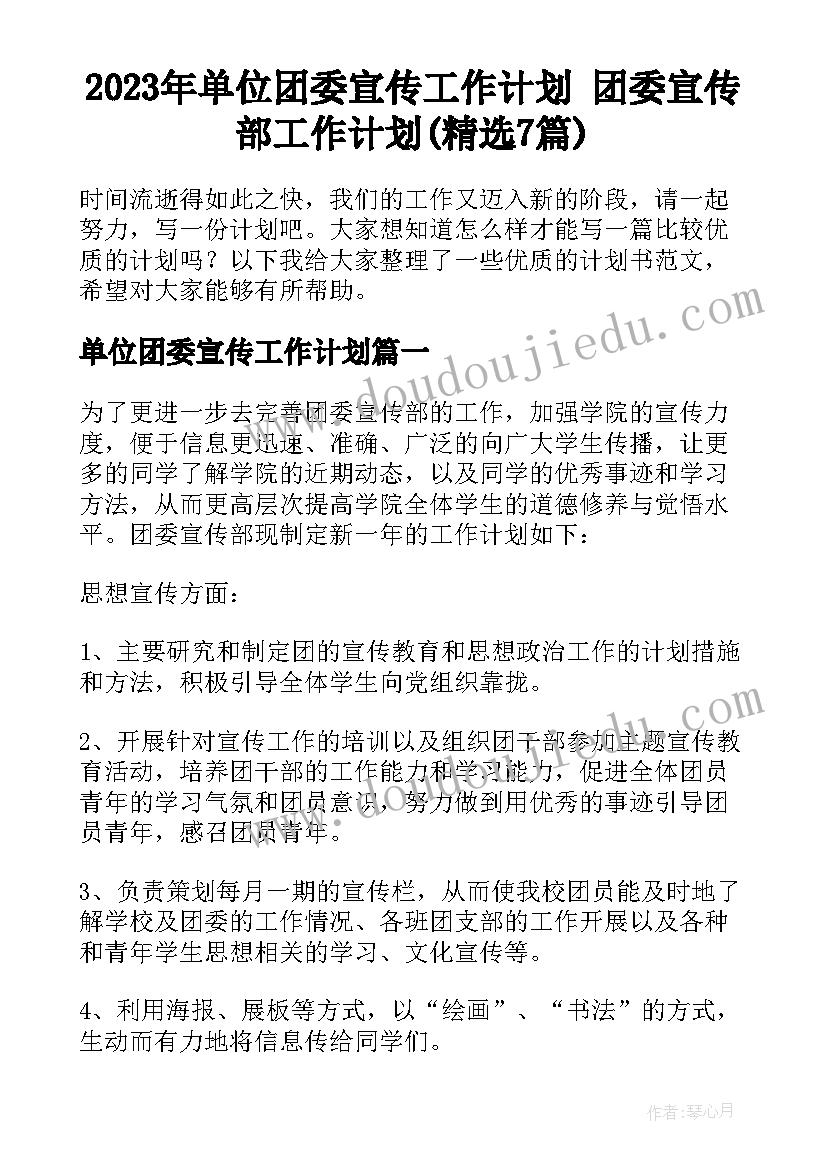 2023年单位团委宣传工作计划 团委宣传部工作计划(精选7篇)