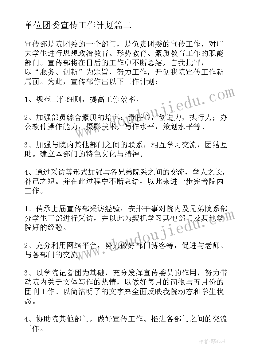 2023年单位团委宣传工作计划 团委宣传部工作计划(精选7篇)