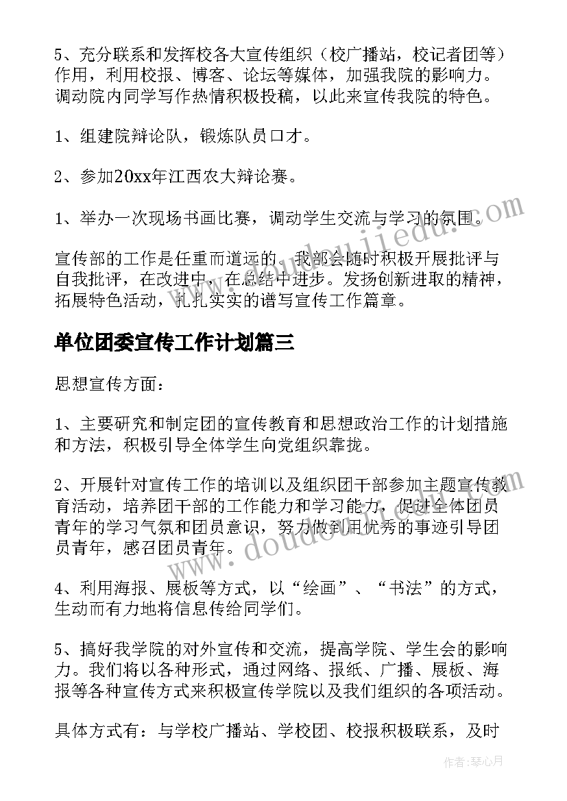 2023年单位团委宣传工作计划 团委宣传部工作计划(精选7篇)