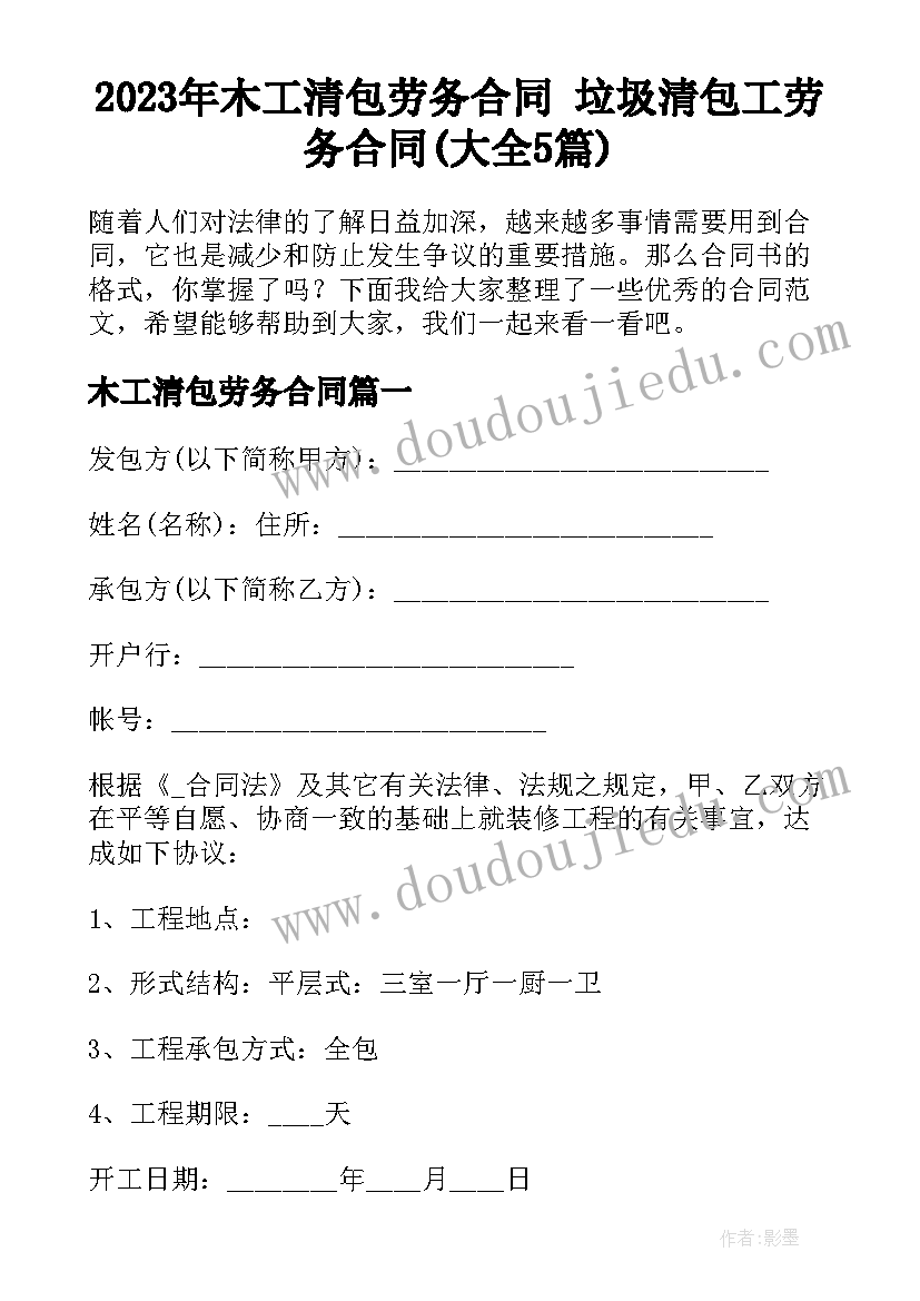 2023年木工清包劳务合同 垃圾清包工劳务合同(大全5篇)