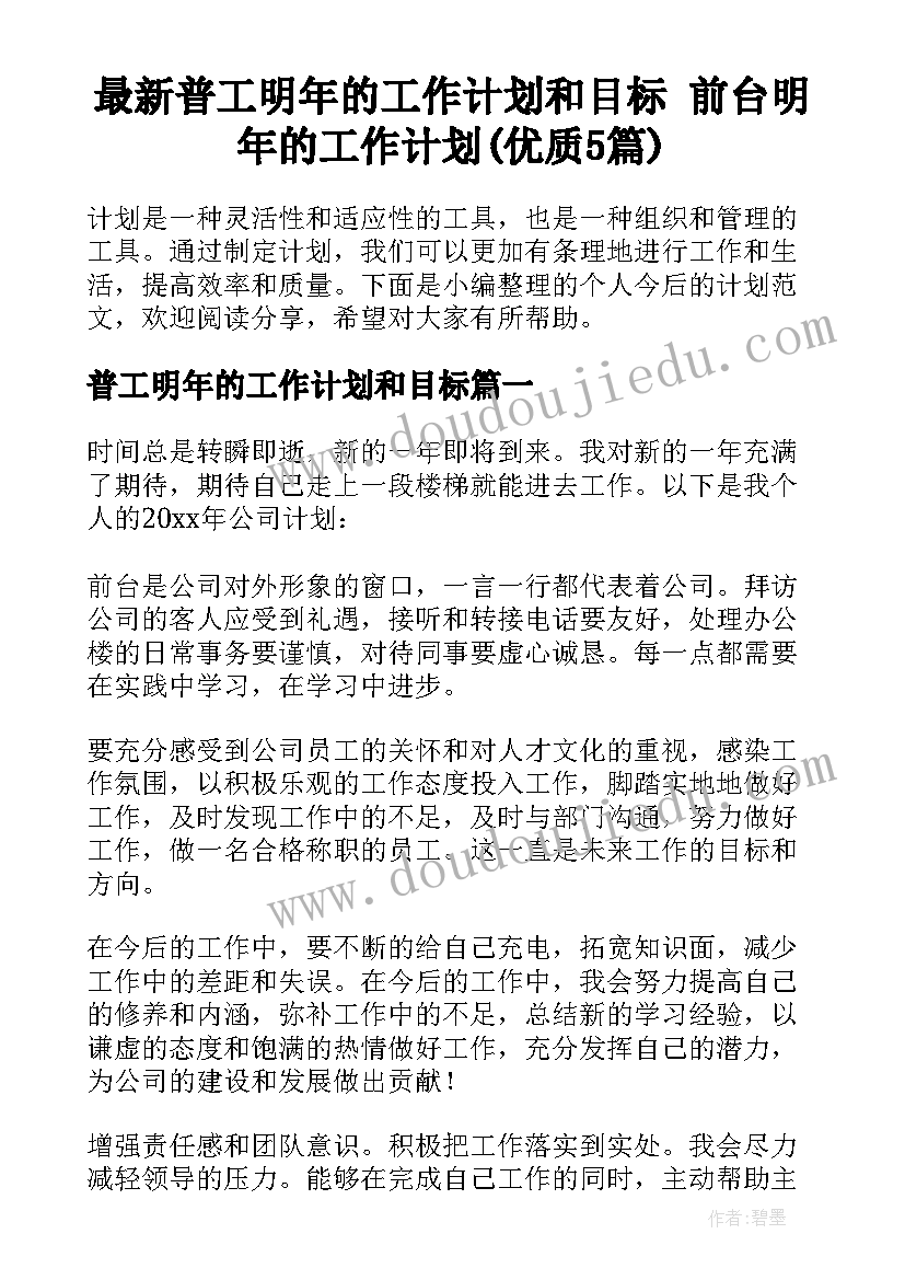 最新普工明年的工作计划和目标 前台明年的工作计划(优质5篇)