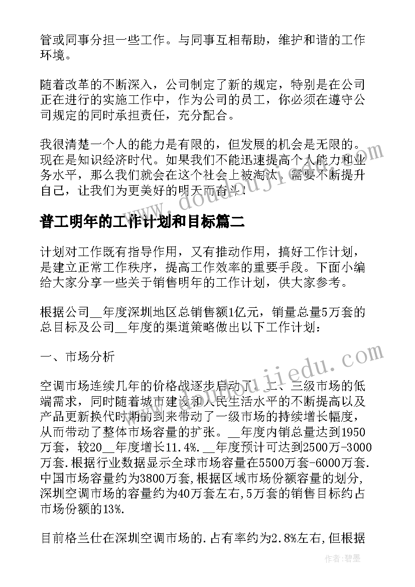 最新普工明年的工作计划和目标 前台明年的工作计划(优质5篇)