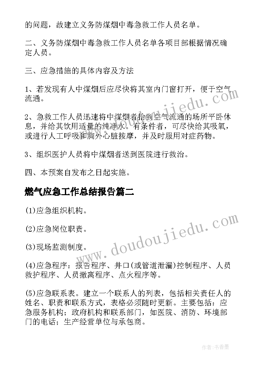 燃气应急工作总结报告 燃气应急预案(汇总7篇)