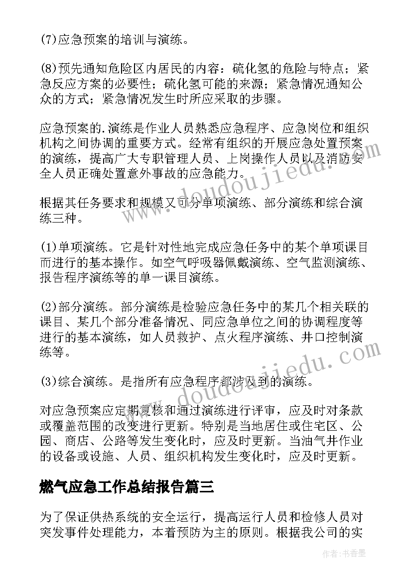 燃气应急工作总结报告 燃气应急预案(汇总7篇)