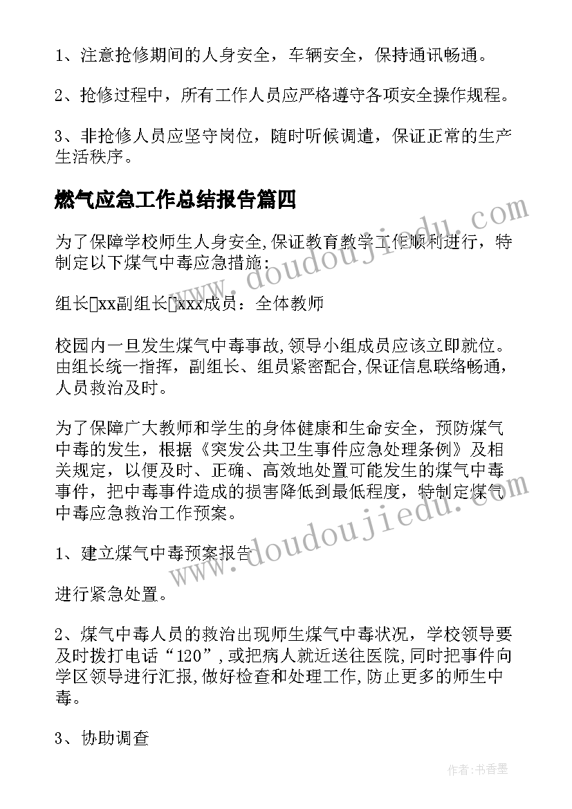 燃气应急工作总结报告 燃气应急预案(汇总7篇)