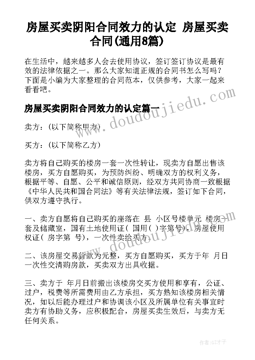 房屋买卖阴阳合同效力的认定 房屋买卖合同(通用8篇)