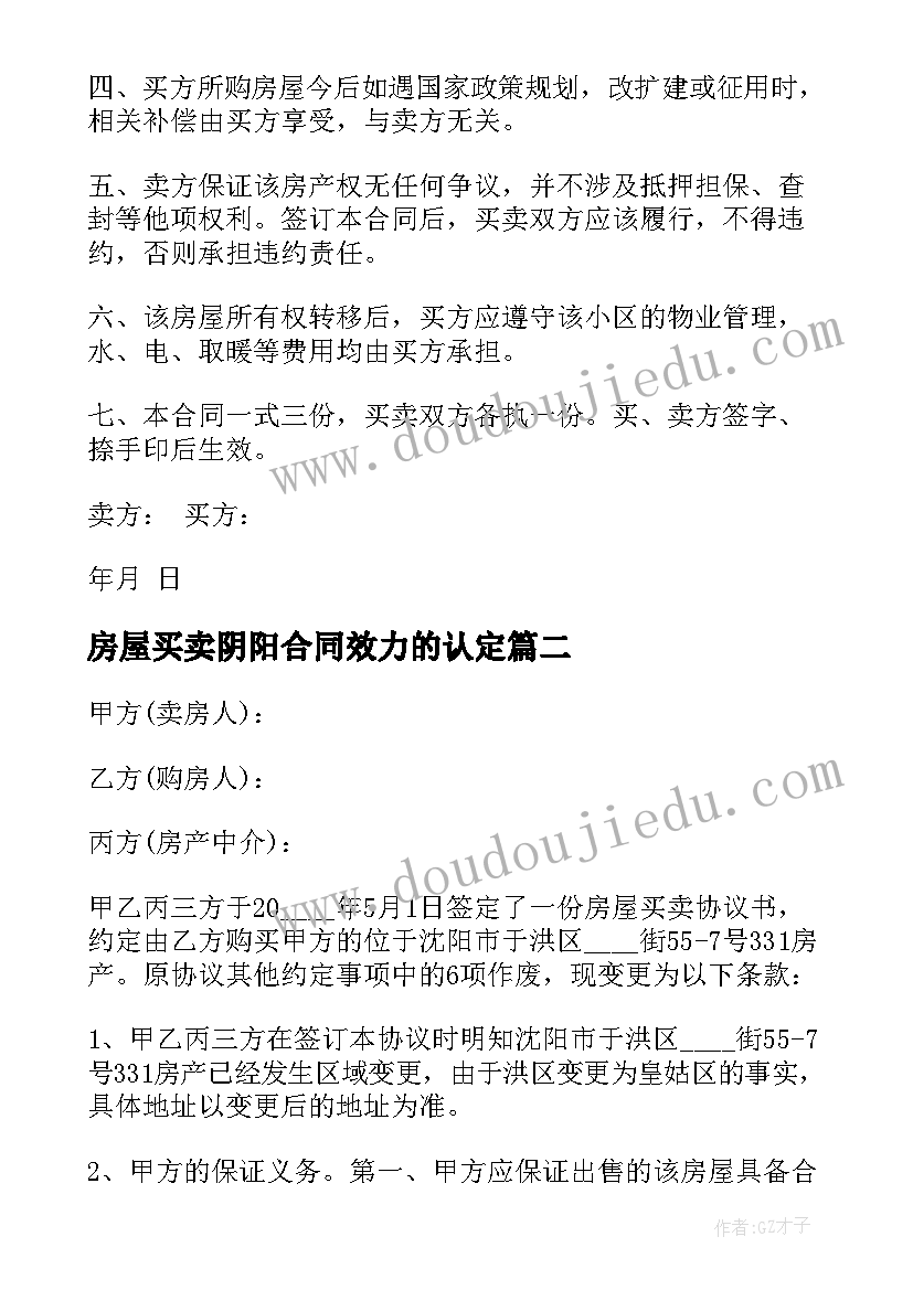 房屋买卖阴阳合同效力的认定 房屋买卖合同(通用8篇)