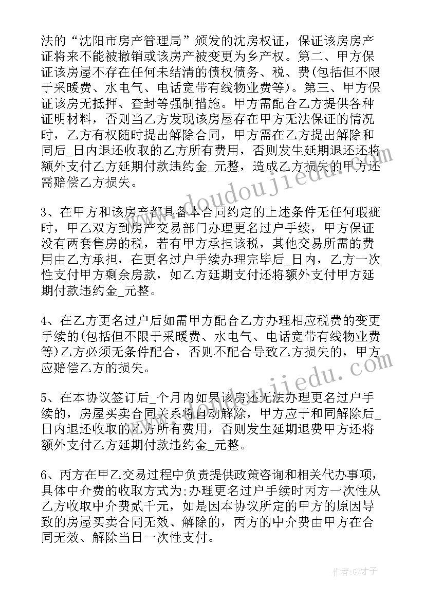 房屋买卖阴阳合同效力的认定 房屋买卖合同(通用8篇)