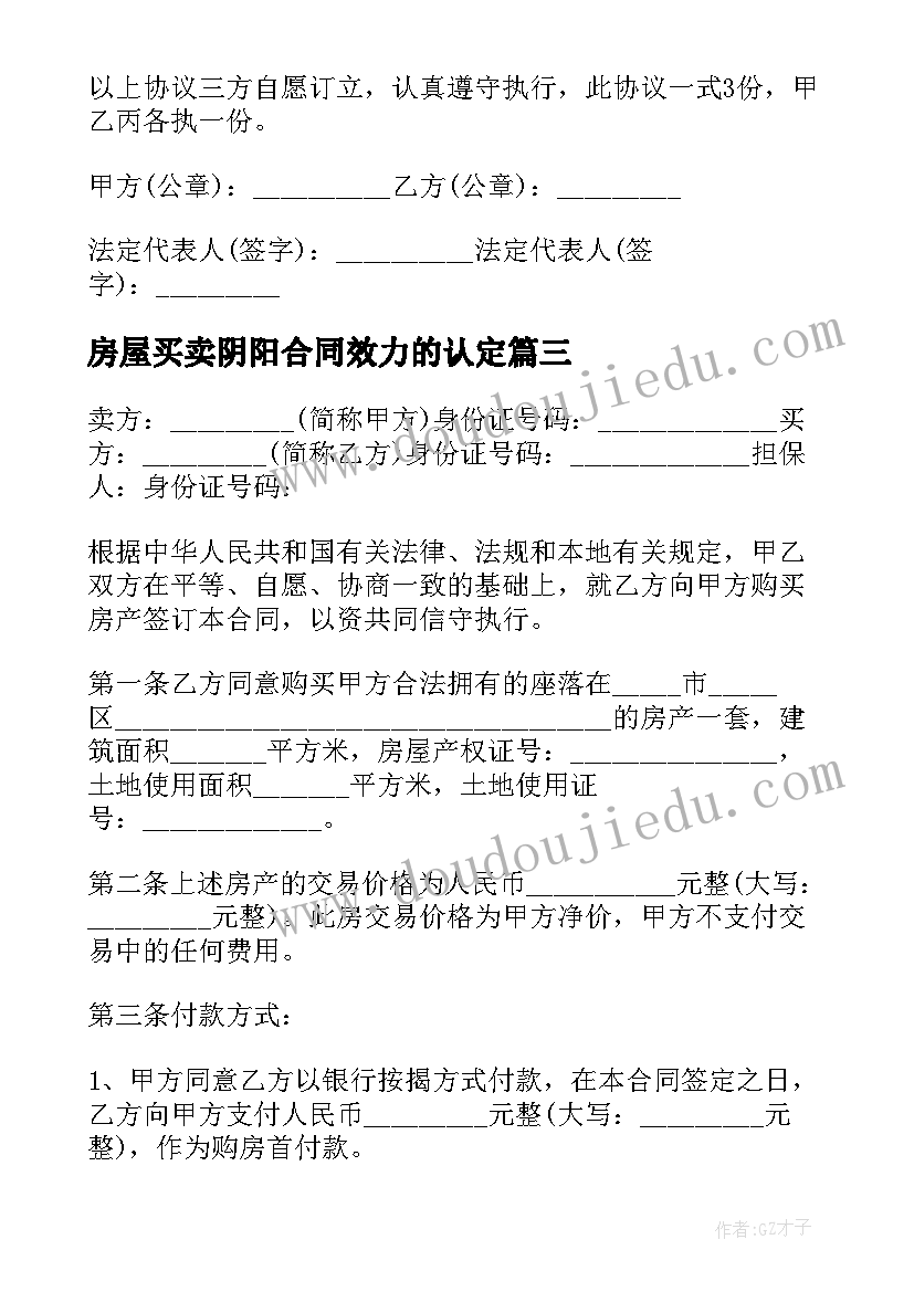 房屋买卖阴阳合同效力的认定 房屋买卖合同(通用8篇)