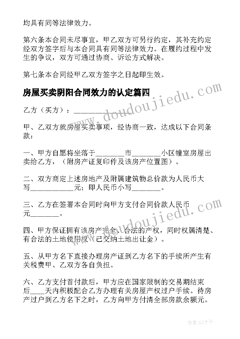 房屋买卖阴阳合同效力的认定 房屋买卖合同(通用8篇)