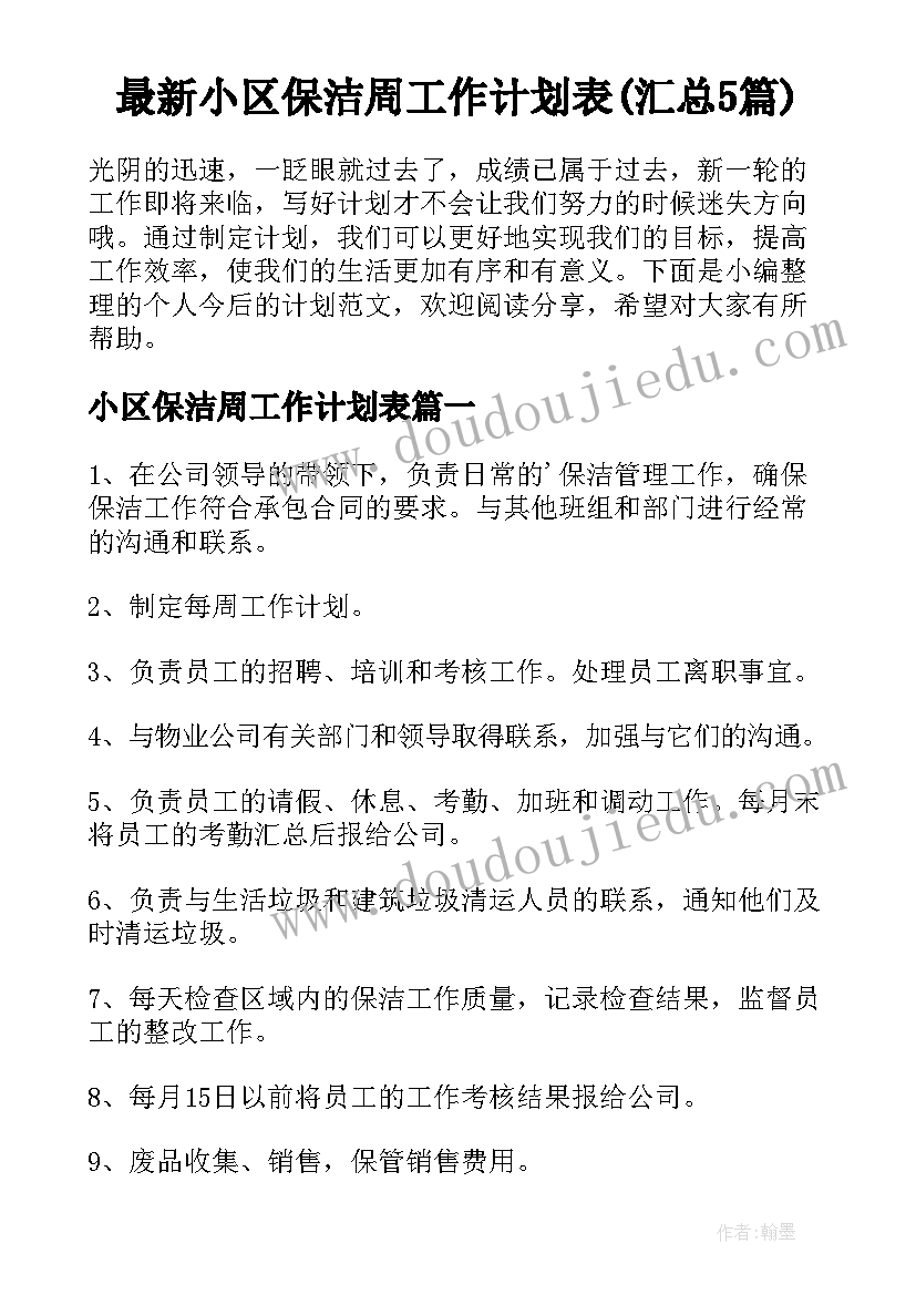 最新小区保洁周工作计划表(汇总5篇)