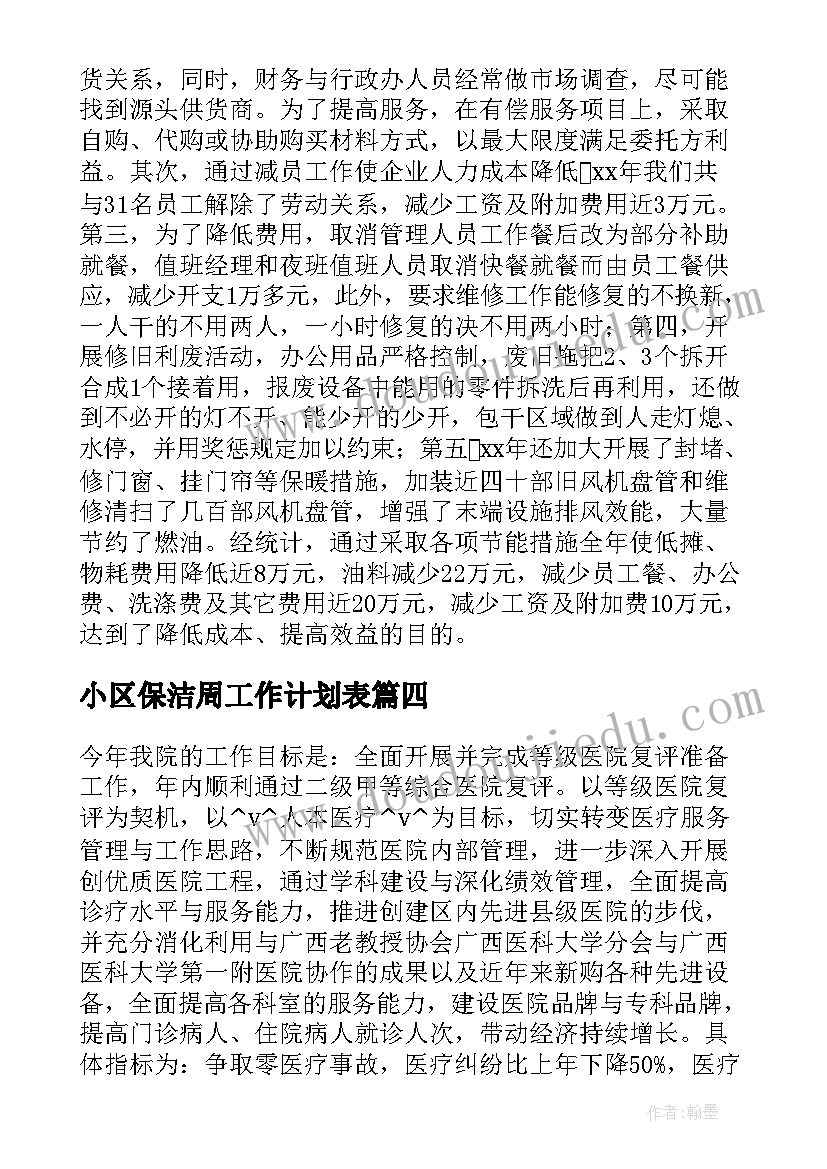 最新小区保洁周工作计划表(汇总5篇)