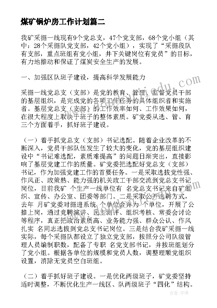 煤矿锅炉房工作计划(优质7篇)