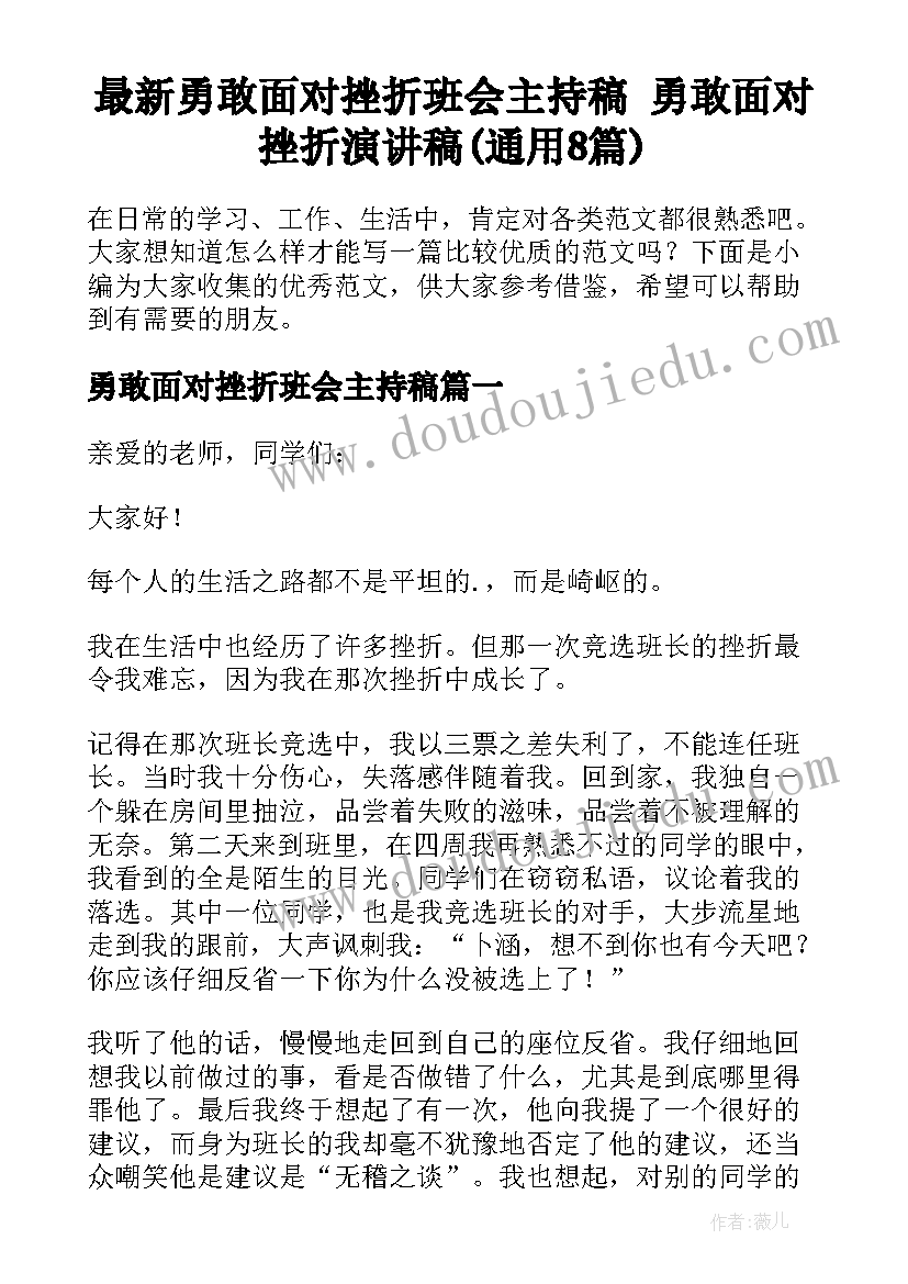 最新勇敢面对挫折班会主持稿 勇敢面对挫折演讲稿(通用8篇)