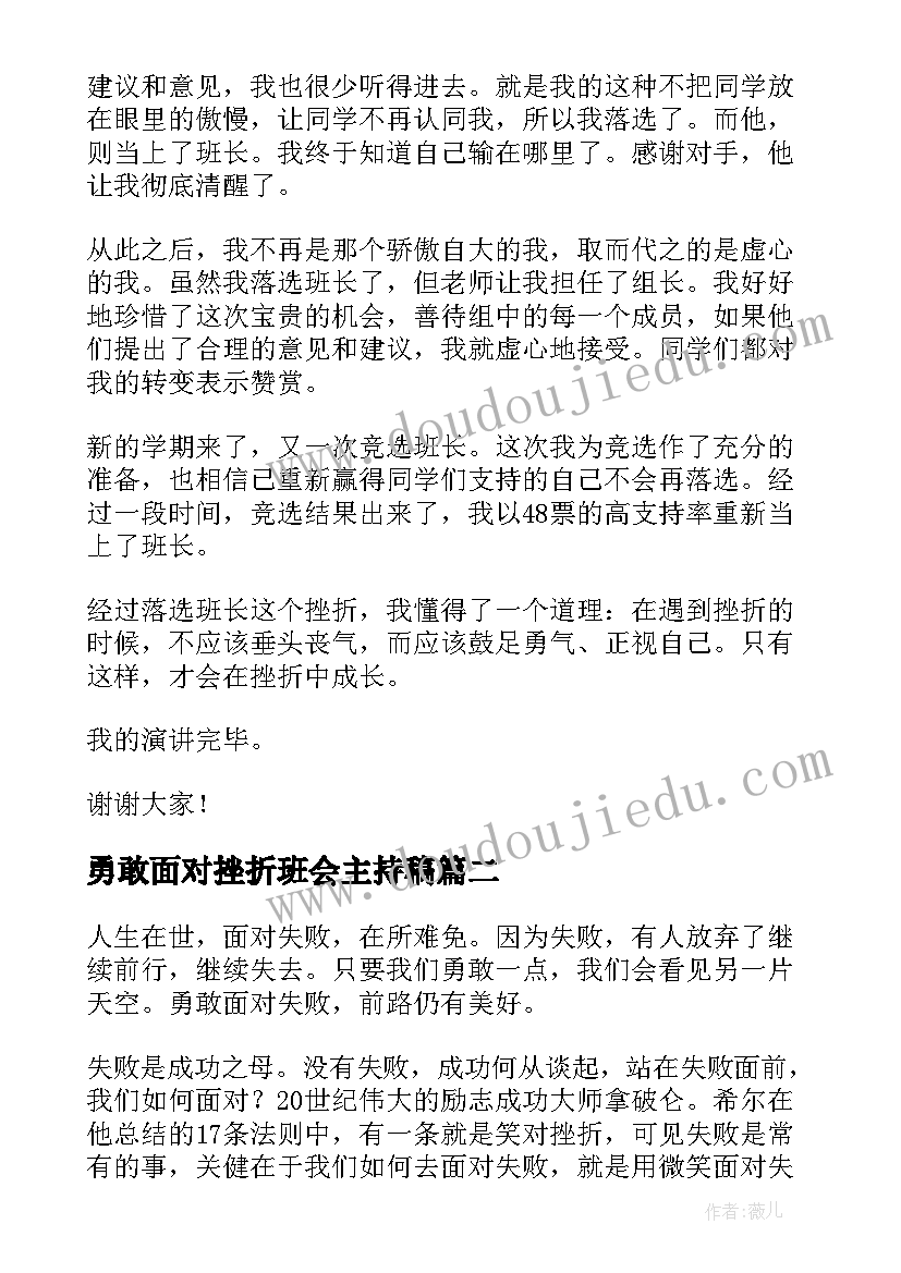 最新勇敢面对挫折班会主持稿 勇敢面对挫折演讲稿(通用8篇)