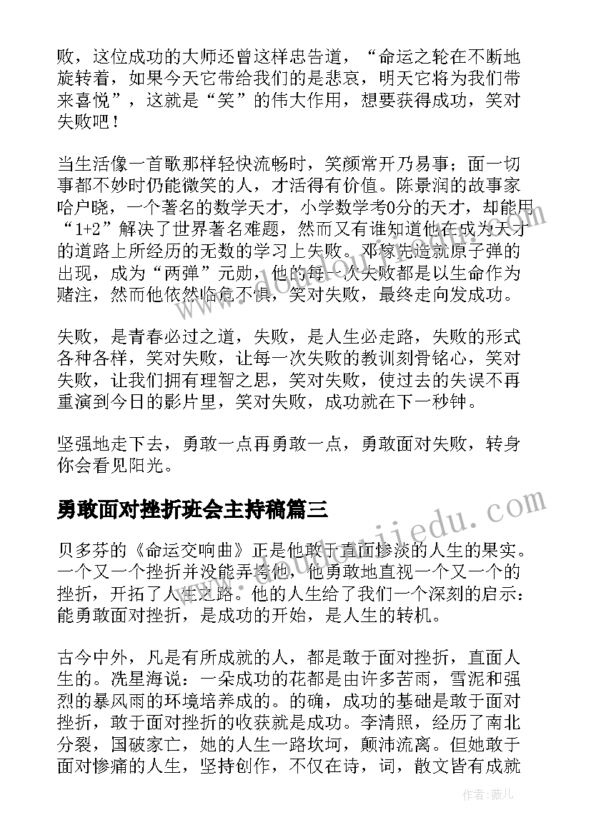 最新勇敢面对挫折班会主持稿 勇敢面对挫折演讲稿(通用8篇)