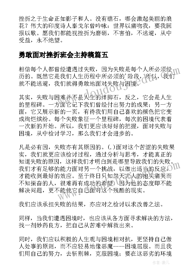 最新勇敢面对挫折班会主持稿 勇敢面对挫折演讲稿(通用8篇)