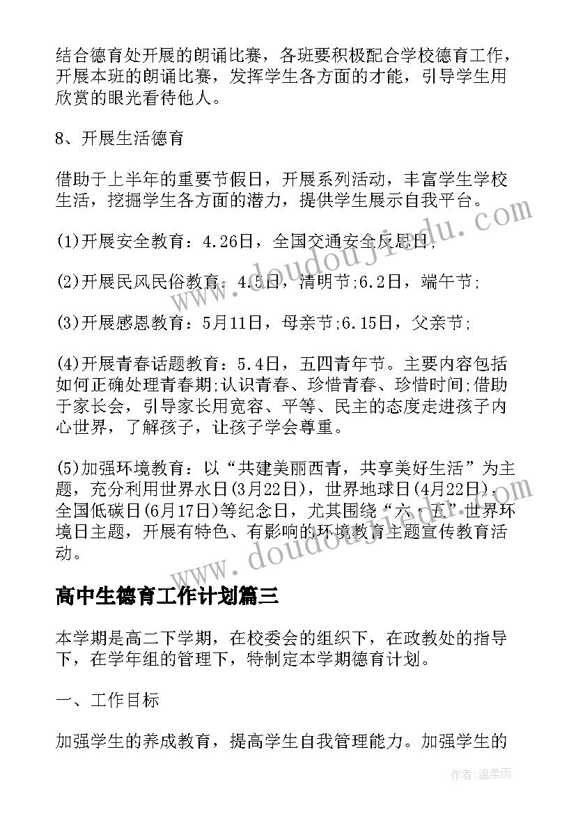 2023年高中生德育工作计划 高中德育工作计划(优秀6篇)