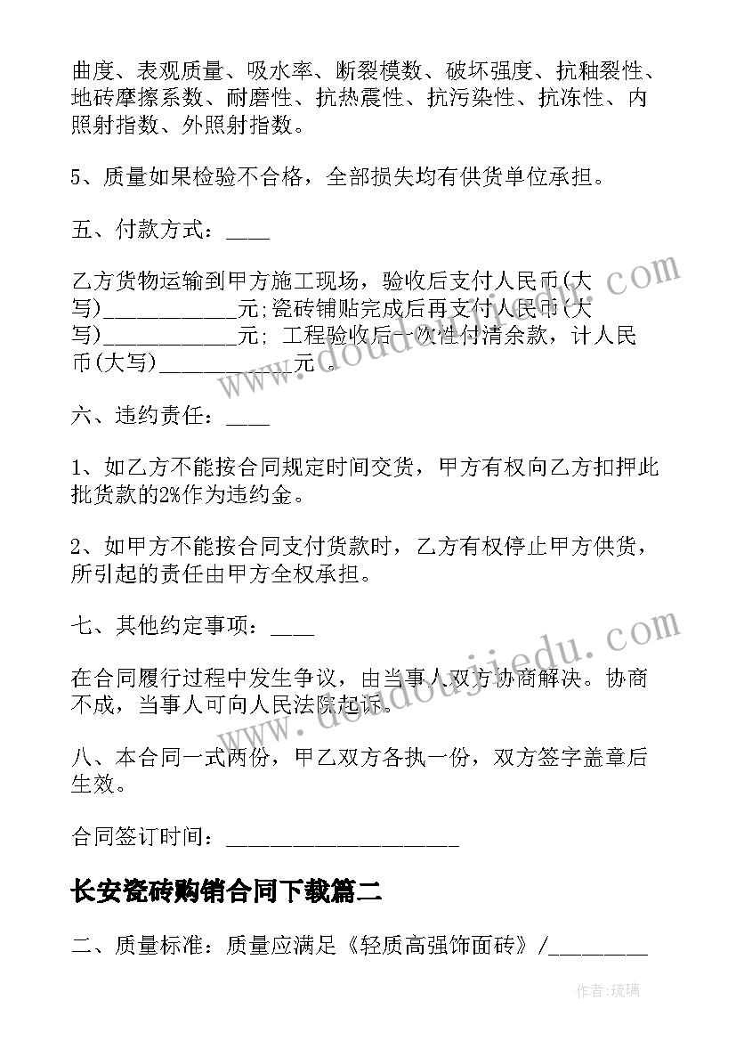 最新长安瓷砖购销合同下载 瓷砖购销意向合同(模板5篇)