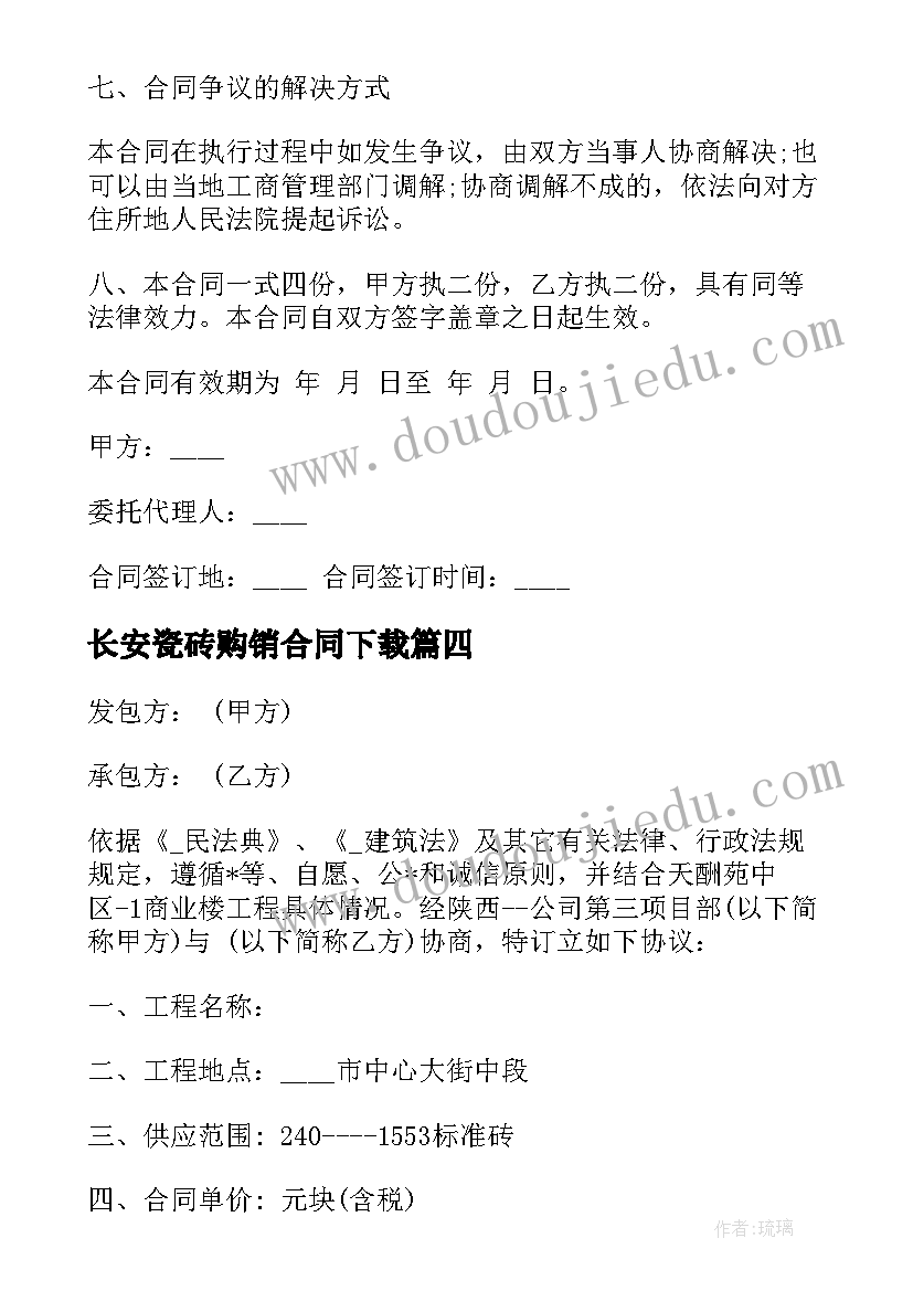 最新长安瓷砖购销合同下载 瓷砖购销意向合同(模板5篇)