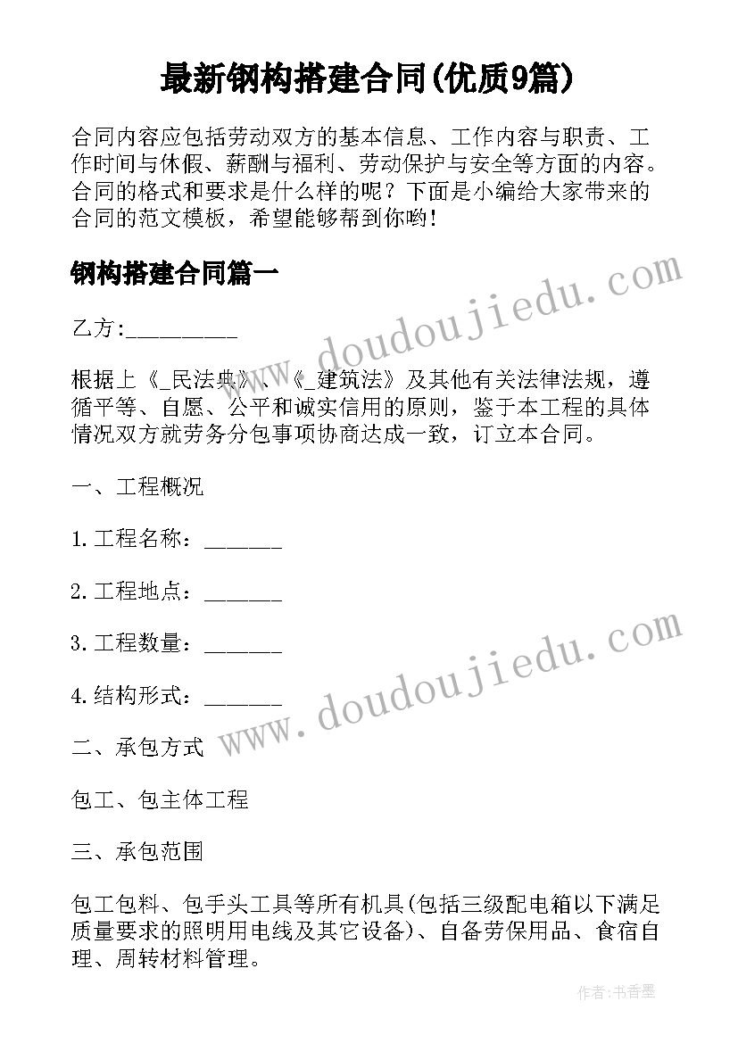 最新钢构搭建合同(优质9篇)