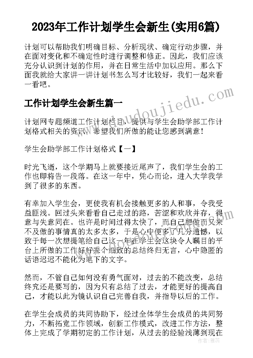 2023年工作计划学生会新生(实用6篇)