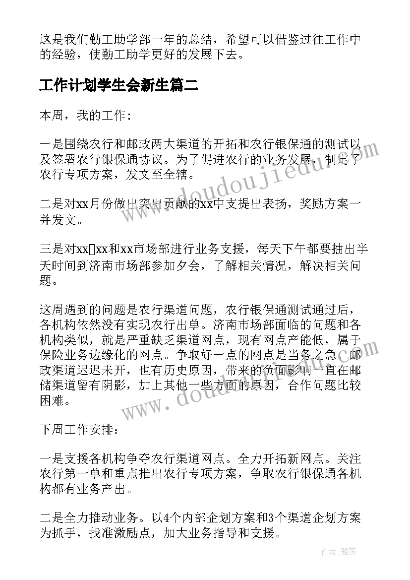 2023年工作计划学生会新生(实用6篇)