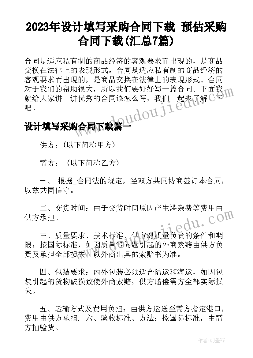 2023年设计填写采购合同下载 预估采购合同下载(汇总7篇)