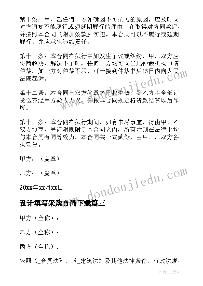 2023年设计填写采购合同下载 预估采购合同下载(汇总7篇)