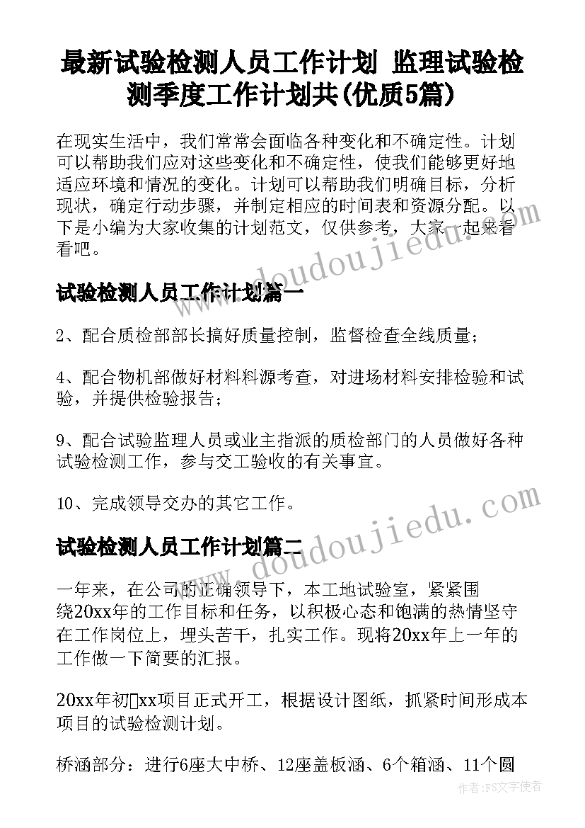 最新试验检测人员工作计划 监理试验检测季度工作计划共(优质5篇)