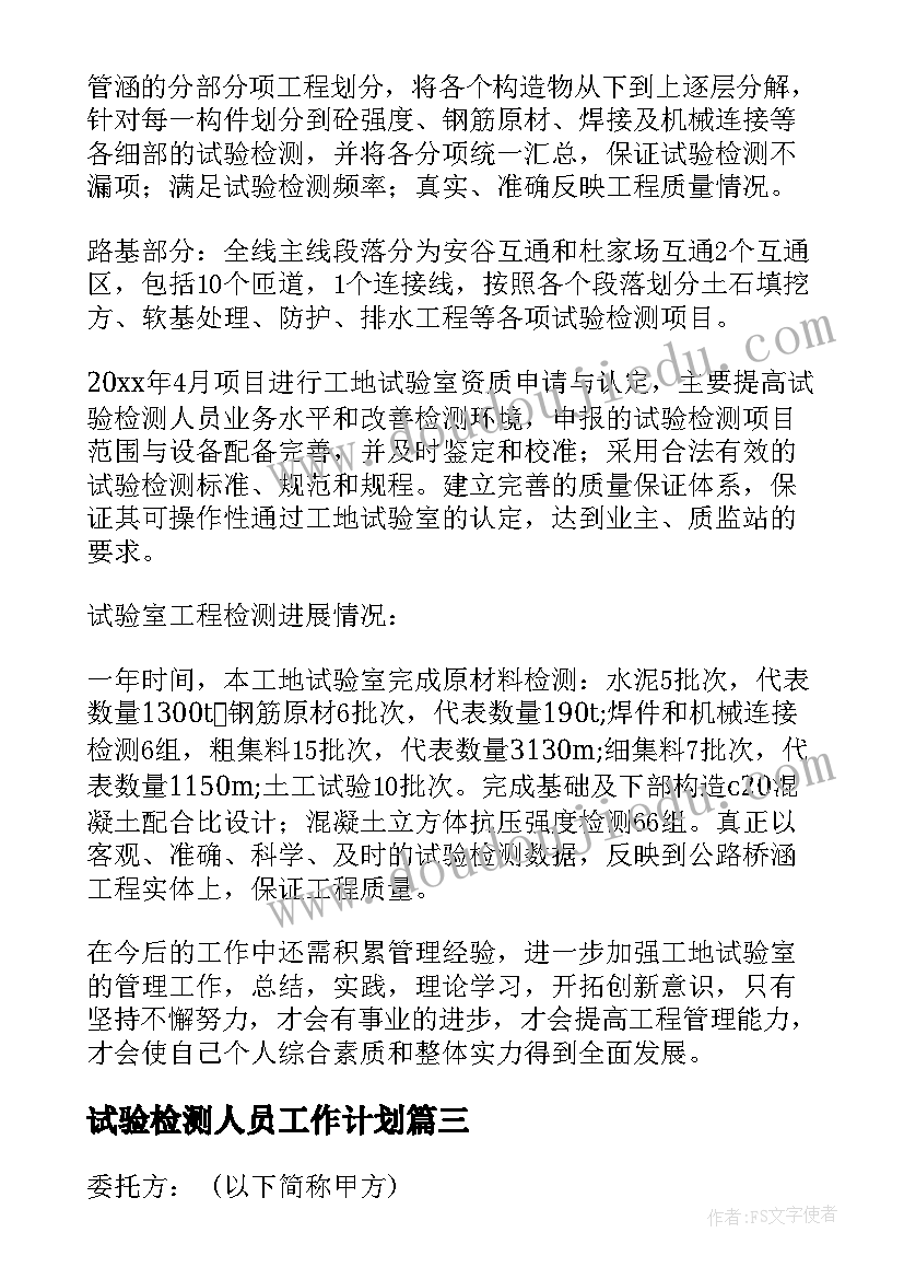 最新试验检测人员工作计划 监理试验检测季度工作计划共(优质5篇)