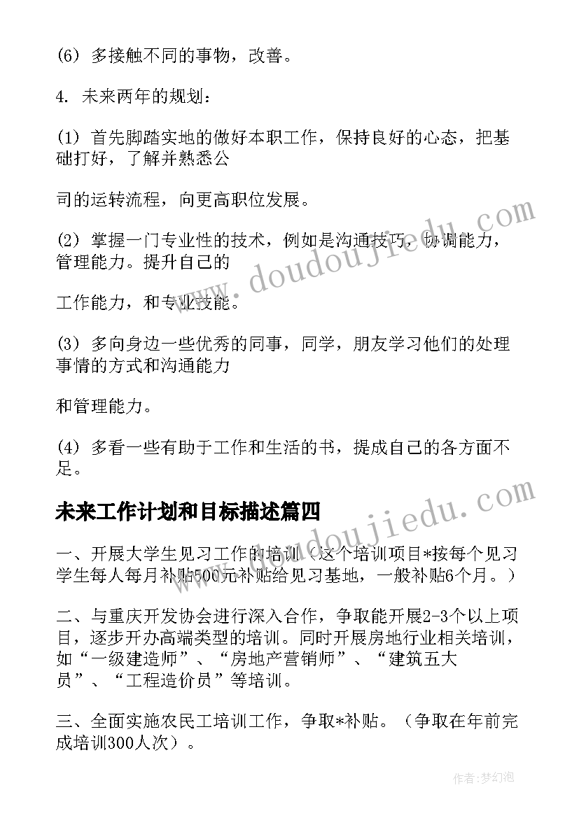 未来工作计划和目标描述 未来的工作计划目标(大全5篇)