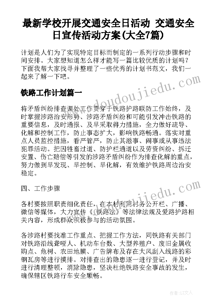 最新学校开展交通安全日活动 交通安全日宣传活动方案(大全7篇)