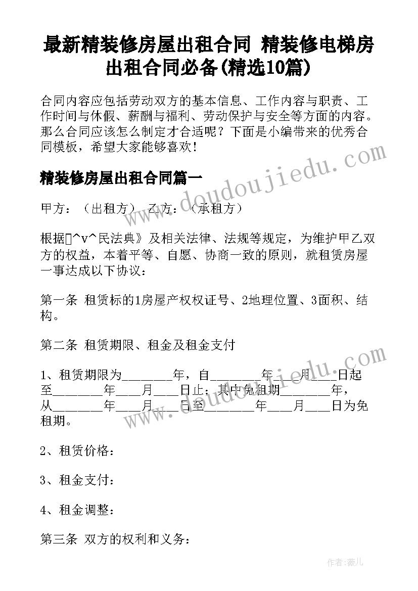 最新精装修房屋出租合同 精装修电梯房出租合同必备(精选10篇)