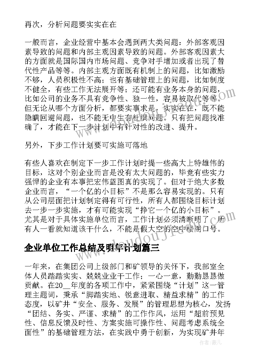 2023年企业单位工作总结及明年计划 企业年终总结工作计划(汇总6篇)