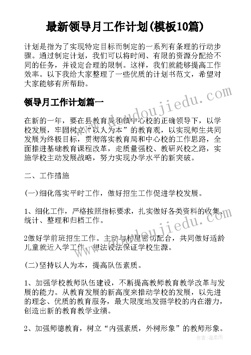 最新领导月工作计划(模板10篇)