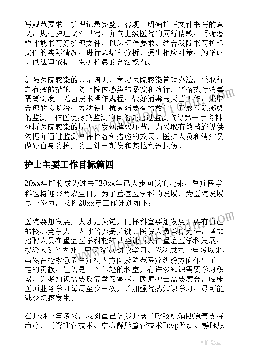 最新护士主要工作目标 护士工作计划(实用7篇)