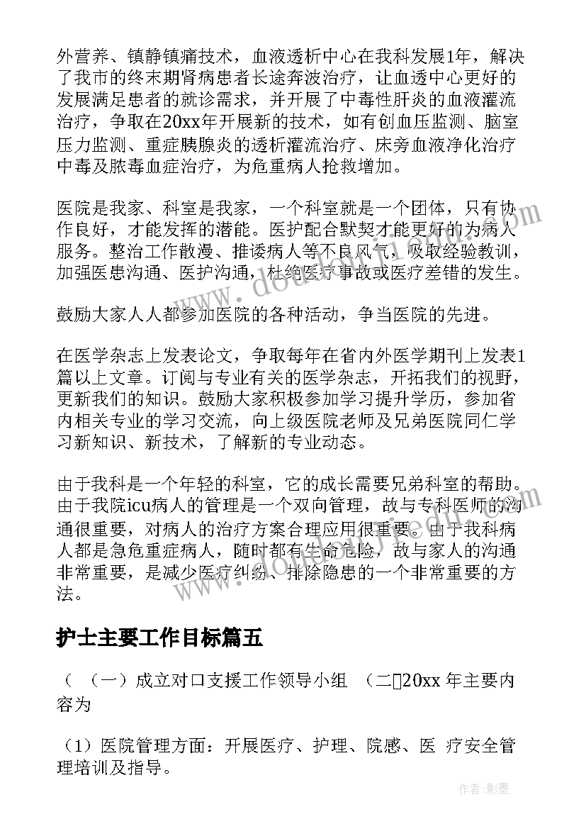 最新护士主要工作目标 护士工作计划(实用7篇)