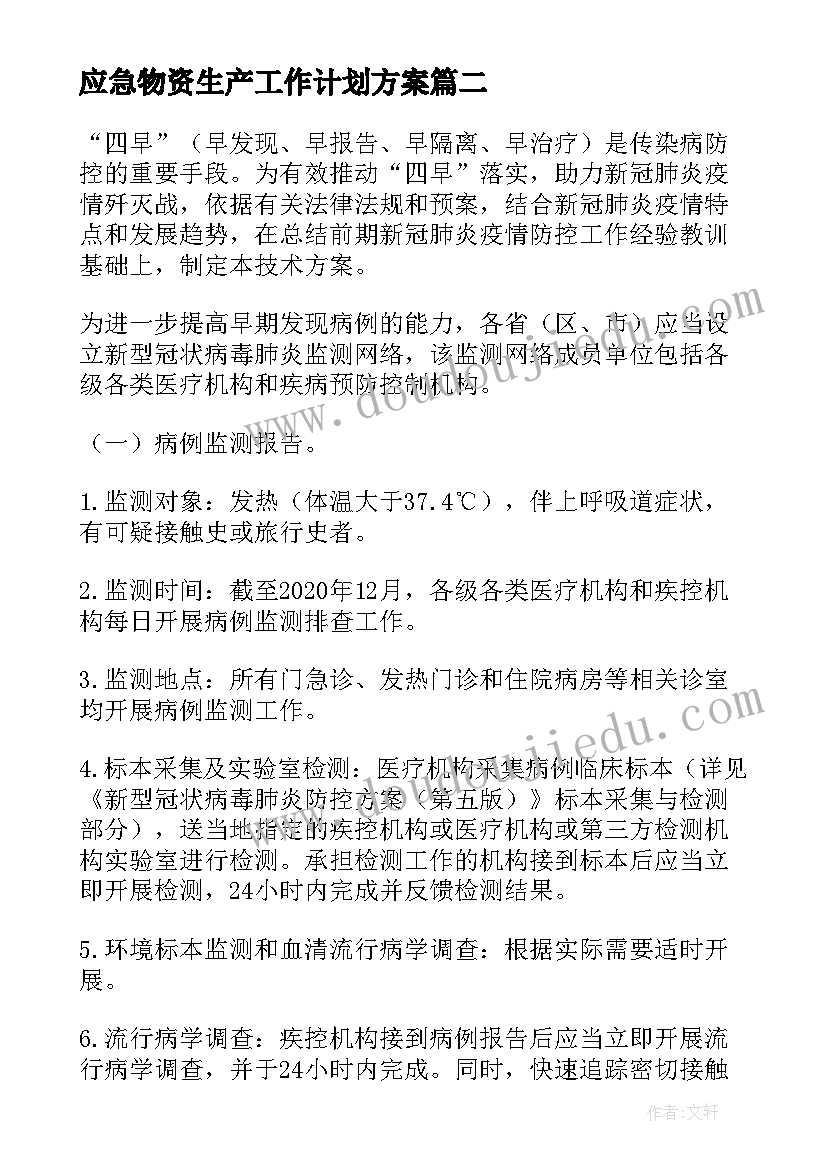 2023年应急物资生产工作计划方案(大全6篇)